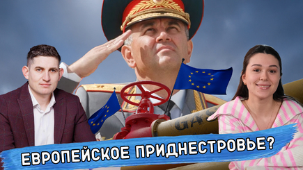 Аспект - Европейское Приднестровье?