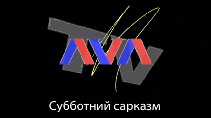 «Субботний сарказм» с Андреем Андриевским. Выпуск № 10