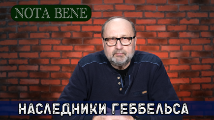 Nota bene. Мифы путинской пропаганды