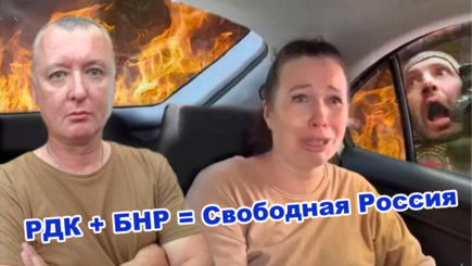 РДК идет освобождать Россию