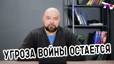 Ежедневник, 24 января – Угроза войны остается