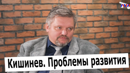 Точки Роста – Кишинев. Проблемы развития. С Дмитрием Тарабуркэ