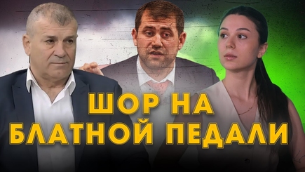 Аспект - Шор на блатной педали