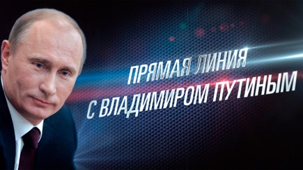 Путин отвечает...