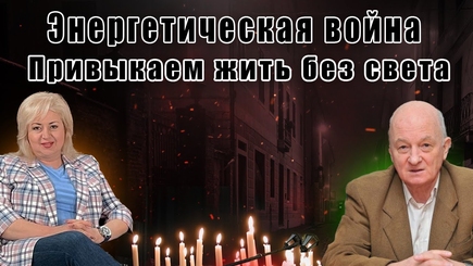 ЛОМы - Энергетическая война. Привыкаем жить без света