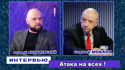 Интервью – Сергей МОКАНУ