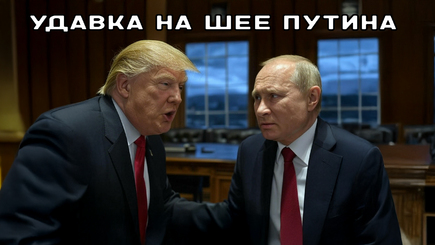 Геополитика – И ты Трамп? Удавка на шее Путина