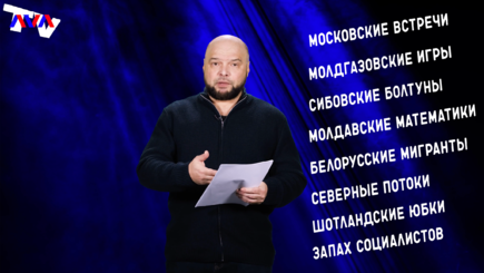 Террариум – Сегодня пройдем из Москвы в Молдову, по газовым трубам, с секретной информацией, в шотландских юбках и с запахом социализма