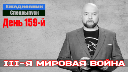 Ежедневник, 1 августа – III-я мировая, как никогда близка