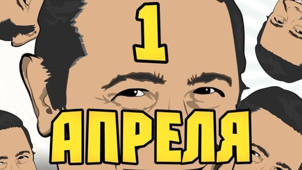 1 апреля. Шутки актеров