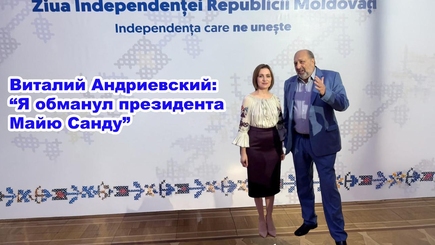 Nota bene. Виталий Андриевский: Я обманул президента Майю Санду
