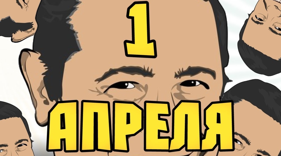 1 апреля. Шутки актеров