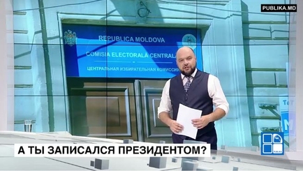 А ты записался президентом?