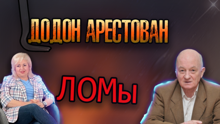 ЛОМы - Молдова вооружается, Додон арестован, 90 дней войны