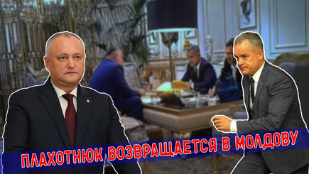 Nota bene. Возращение Плахотнюка в Молдову. Версия Додона и реальная ситуация