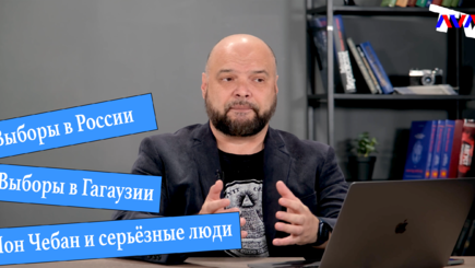 Ежедневник, 20 сентября – Выборы в России, Выборы в Гагаузи, Ион Чебан и серьёзные люди