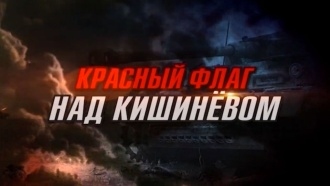 Красный флаг над Кишиневом (2014). Документальный фильм