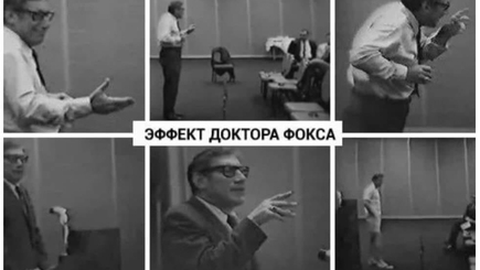 Про эффект доктора Фокса