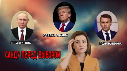 Nota bene. Сделка Трампа. Игра Путина. Роль Макрона. Будущее Молдовы. Санду перед выбором.