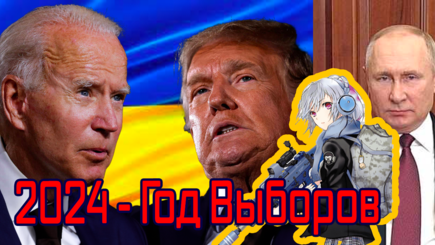 Геополитика – Помощь заблокирована и Выборы путина