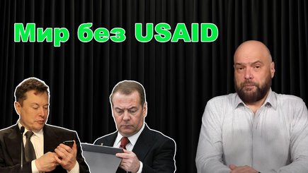  Хватит Цырдеть – Стипендиаты Шора, против стипендиатов USAID