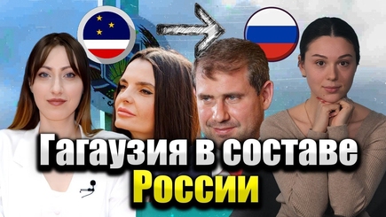 Аспект - Гагаузия в составе России