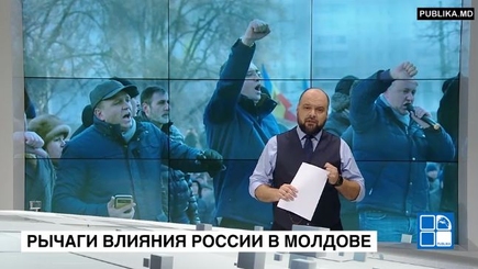 Российское влияние в Молдове
