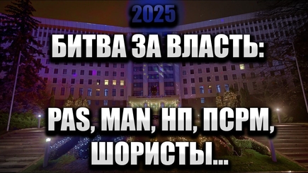 Nota bene. Битва за парламент 2025. Основные игроки: PAS, MAN, ПСРМ, НП, ШОРИСТЫ. Кто победит?
