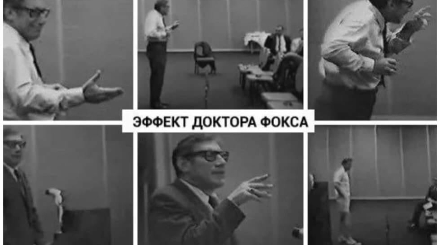 Про эффект доктора Фокса