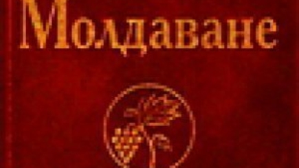 «Молдаване»