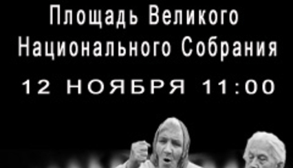 Анонс. День протеста. Площадь Великого Национального Собрания. 12 ноября, 11.00