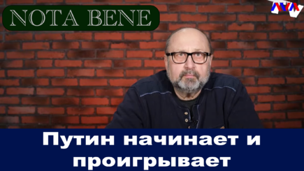 Nota bene. Путин начинает и проигрывает