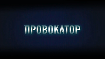 Провокатор