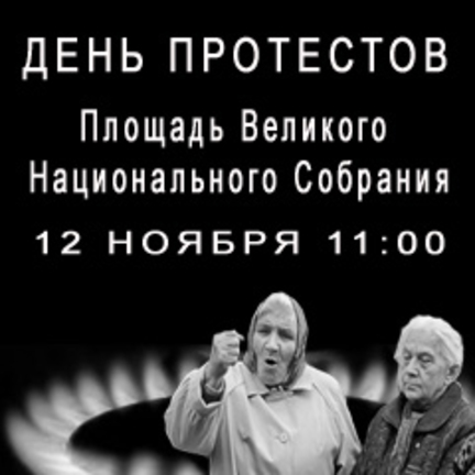 Анонс. День протеста. Площадь Великого Национального Собрания. 12 ноября, 11.00