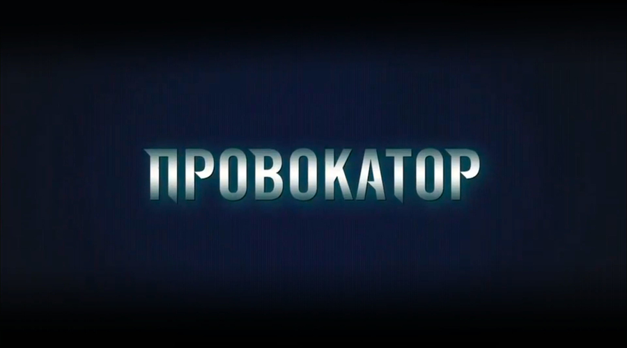 Провокатор