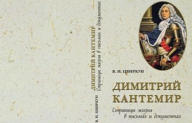Анонс. Презентация книги Виктора Цвиркуна  «Димитрий Кантемир. Страницы жизни в письмах и документах»