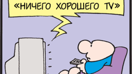 Когда плохого на ТВ слишком много