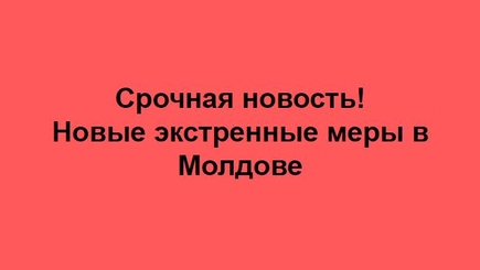 Новые экстренные меры и ограничения для предотвращения пандемии на территории Молдовы
