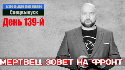 Ежедневник, 13 июля – Мертвец позвал всех на фронт