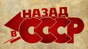 Россия стремительно возвращается в СССР