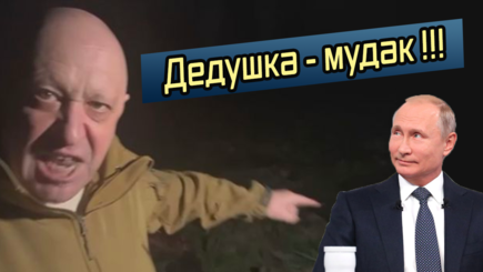 Геополитика – Пригожин про Путина - этот дедушка законченный мудак