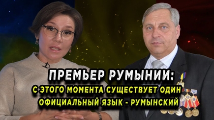 Окно в Румынию. ПРЕМЬЕР РУМЫНИИ: С ЭТОГО МОМЕНТА СУЩЕСТВУЕТ ОДИН ОФИЦИАЛЬНЫЙ ЯЗЫК - РУМЫНСКИЙ