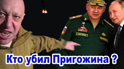 Геополитика – Кто и зачем убил Евгения Пригожина