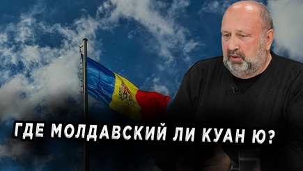 Nota bene. Будет ли в Молдовы свой Ли Куан Ю и своя стратегия «Голубой океан»?