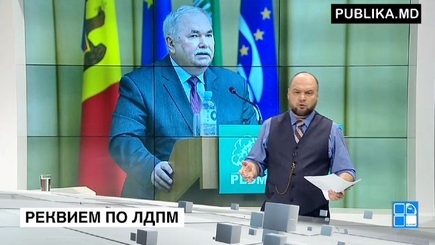 Реквием по ЛДПМ