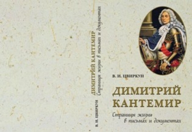 Анонс. Презентация книги Виктора Цвиркуна «Димитрий Кантемир. Страницы жизни в письмах и документах»