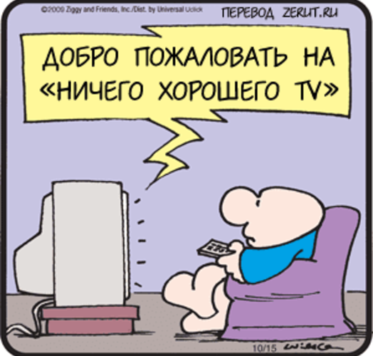 Когда плохого на ТВ слишком много