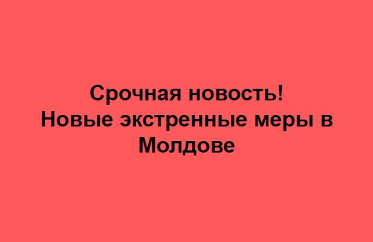 Новые экстренные меры и ограничения для предотвращения пандемии на территории Молдовы