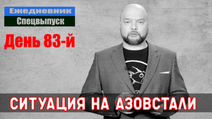 Ежедневник, 17 мая – Все идет по плану, но план не знает никто