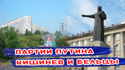 ВЫБОРЫ – Предвыборный расклад в Кишиневе и Бельцах